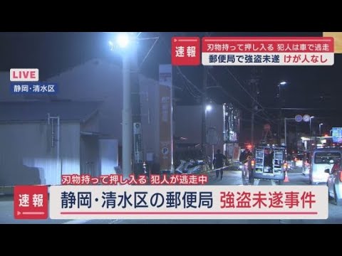 【速報】静岡市清水区の郵便局で強盗未遂事件　刃物を持った男が現金を要求