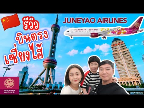 Review ✈️ Fly directly to Shanghai 🇨🇳 with JUNEYAO AIRLINES.