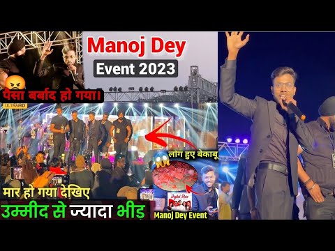 Manoj Dey Event 2023 || Manoj Dey Live Entry 🎉 | पैसा बर्बाद हो गया ! 😡 Digital Star Event Dhanbad