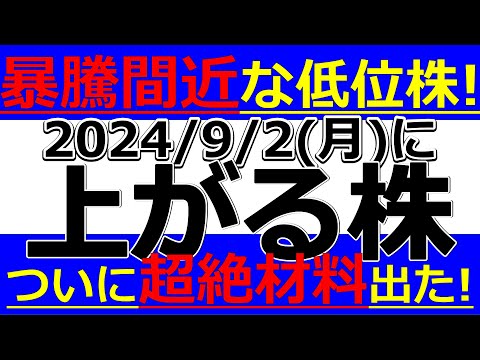 2024/9/2(月)に株価が上がる株、株式投資・デイトレの参考に。暴騰間近な低位株！ついに超絶材料出た！