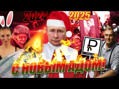 2025 год: что было дальше? Это не попало в новогоднее обращение Путина. HelpMe NEW YEAR!