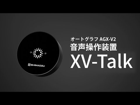 オートグラフAGX-V2 音声操作装置 XV-Talk