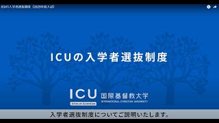 ICUの入学者選抜制度（2025年度入試）