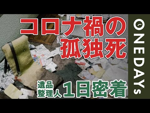 【孤独死の現場をミニチュアに】遺品整理人の壮絶な1日に密着してみた