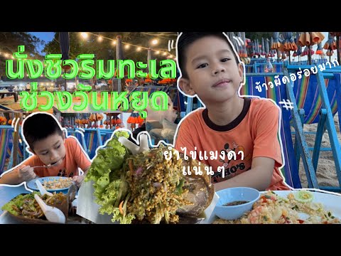 เที่ยวชะอำวันหยุด นั่งชิวริมทะเล|น้องเนสbyพาเที่ยวEP.29 #ชะอำ #เที่ยวชะอำ #ทะเล @Nesschannel17