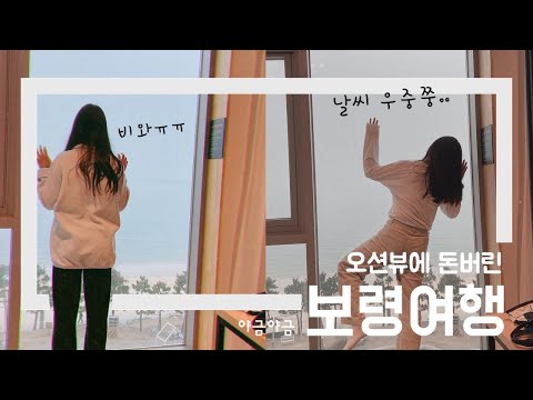 국내 보령여행 브이로그 | 초보운전 국내여행 호텔추천 보령맛집