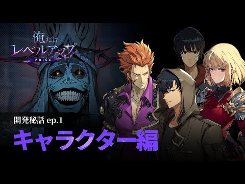 【俺だけレベルアップな件：ARISE】開発秘話：ep.1 キャラクター