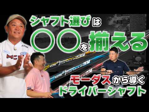 【シャフト選び】シャフトの流れ、意識していますか？アイアンシャフトに基づく、ドライバーシャフトの考え方【QP関】【ゆうぞう】