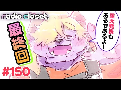 3年間ありがとう✨れでぃくろ最終回＆シーズン2開始！【Radio Closet.150】ディープブリザード / れでぃくろ