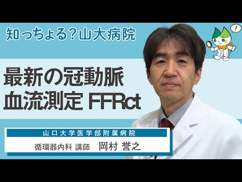 「最新の冠動脈血流測定 FFRct」/ 循環器内科 講師　岡村 誉之