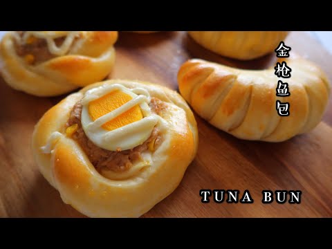 Tuna Buns | Delicious Tuna Bread | 吞拿鱼包 / 金枪鱼包，营养美味，必买餐包之一，轻松在家做起来