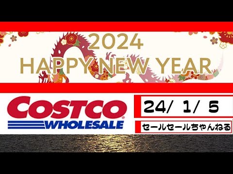 【2024/1/5】コストコ倉庫店のお買い得情報【音声読み上げ】