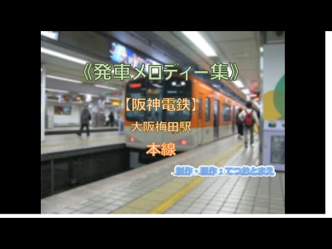 【阪神電鉄】本線(発車メロディー集) 阪神 大阪梅田駅