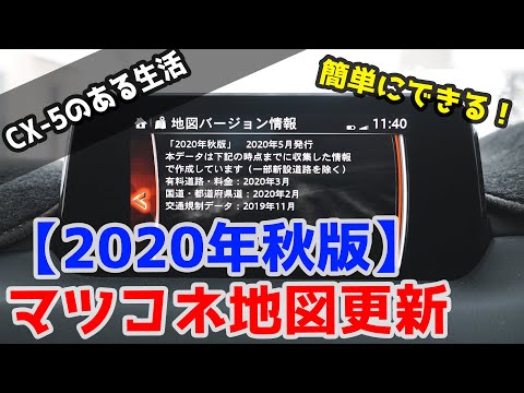 やらなきゃ損！CX-5/CX-8 マツダコネクト地図データ更新【2020年秋版】