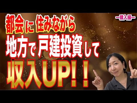 【今、注目されています！】都会に住みながら、近隣エリアで戸建投資は価格も高くなかなか厳しい面もあるかもしれません。なので、地方で始めてみませんか？不安だと思うかもしれませんが、大丈夫です。なぜなら…