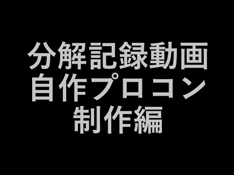 【分解記録動画】自作プロコン制作 FireBird For Pro-Controller v2.1