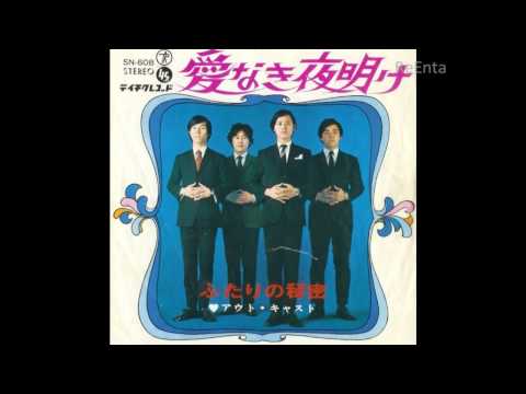 ふたりの秘密／アウト・キャスト  Japanese Group Sounds