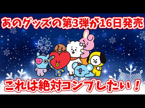 【BT21】16日にあのグッズの第3弾が発売決定！これは絶対コンプしたい！