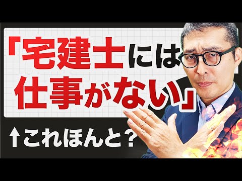 【噂の真相】「宅建士は仕事がない」？不動産業界特化の転職エージェントの見解をお伝えします