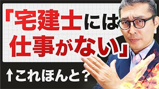 【噂の真相】「宅建士は仕事がない」？不動産業界特化の転職エージェントの見解をお伝えします