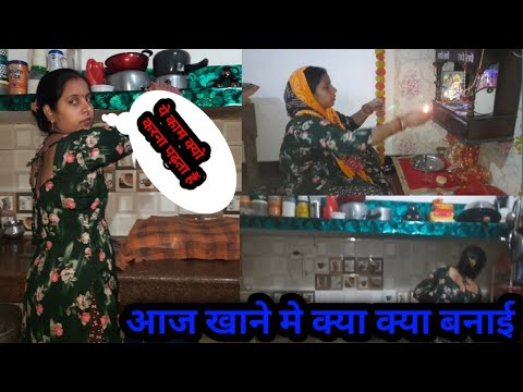 आज खाने में क्या क्या बनाई।ये काम क्यो करना पढ़ता हैं।#gunjanfamily #viral #daliy #vlogs