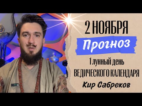 2 ноября ПРОГНОЗ 1 лунный день Кир Сабреков 2024