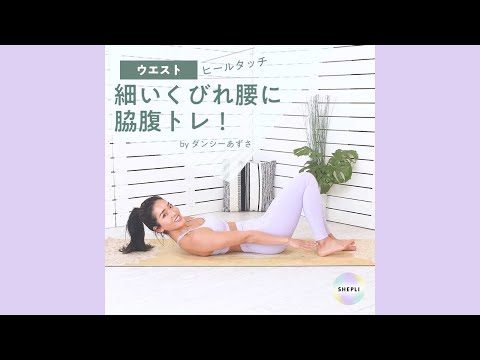 【ウエスト】細くびれ腰になる脇腹トレ！ヒールタッチ