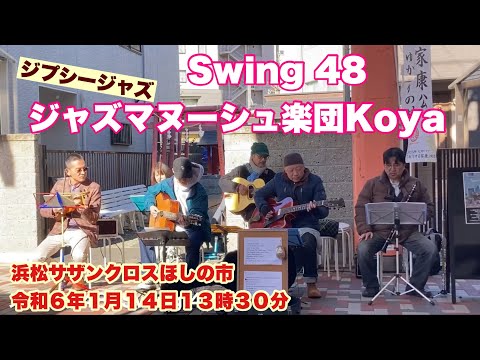 スイング48  Swing 48  ジャズマヌーシュ楽団Koya      浜松サザンクロスほしの市　令和６年１月１４日１３時３０分　#ジプシージャズ