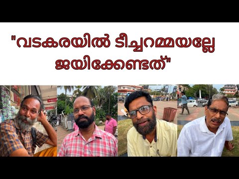 വടകരയിൽ ടീച്ചറോ ഷാഫിയോ? വോട്ടർമാർ പ്രതികരിക്കുന്നു...lok sabha election