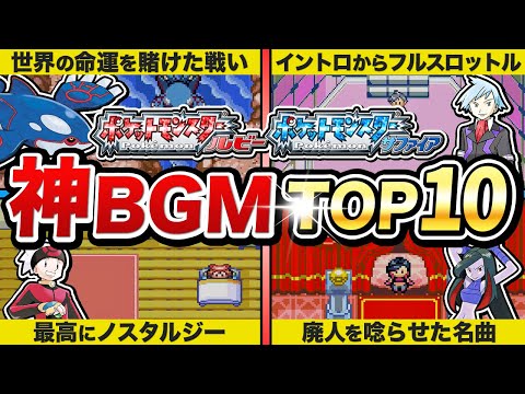 【ポケモンRSE】思い出と振り返る！神BGMランキングTOP10【ルビサファ/エメラルド】