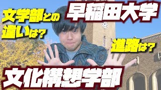 【早稲田大学】文化構想学部ってどんな学部？文学部との違いは？【大学紹介】【大学受験】