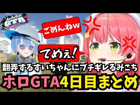 【ホロGTA4日目まとめ】疲労困憊の警察を翻弄するすいちゃんにブチギレるみこち【ホロライブ/切り抜き/さくらみこ/#gta /#holoGTA DAY4】