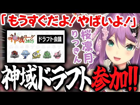 【神域リーグ2023情報】実は神域リーグドラフトにエントリーしていた桜凛月！うぉ～！！！【桜凛月 りつきん】