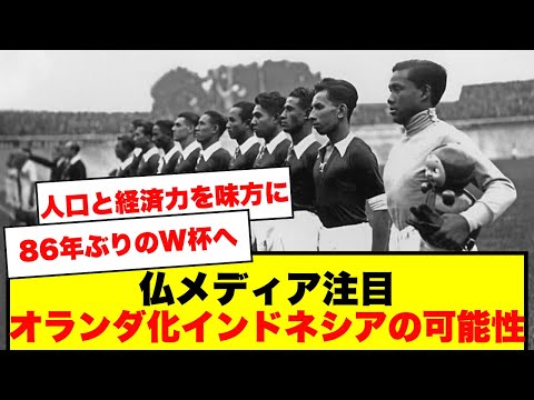 【仏メディア報道】“オランダ力”で挑む新生インドネシア代表、86年ぶりワールドカップ出場を目指す！