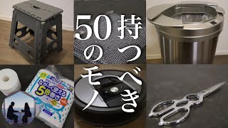 【音声あり】ミニマムで快適な暮らしを叶える50の持ち物！ミニマリストのこだわり