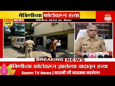 Thane News : मैत्रिणीच्या फोटोचा वाद जीवावर, ठाण्यात घडला धक्कादायक प्रकार  Marathi News |