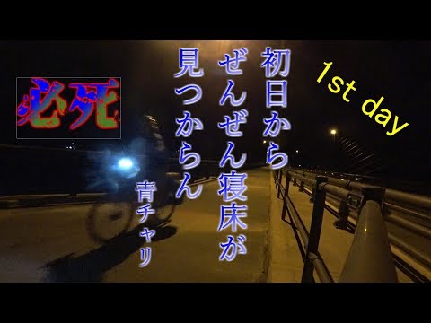 【自転車旅】九州に向け1日目が始まった#1【九州へ】