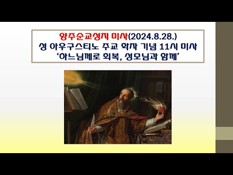 양주순교성지 미사(성 아우구스티노 주교 학자 기념 11시 미사 2024.8.28.'하느님께로 회복, 성모님과 함께')