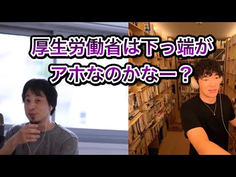 [DaiGoとひろゆきコラボ]厚生労働省って下っ端がアホなの？