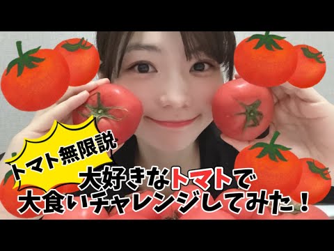 【大食い】大好きなトマトなら無限に食べられるのか検証してみた！