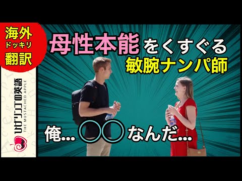 【海外ドッキリ 日本語訳】美女の母性本能をくすぐるナンパ師。その手法とは？切り抜き 日本語字幕