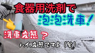 台所用洗剤【キュキュット】で泡泡洗車で自己満です！