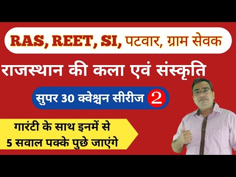 राजस्थान कला एवं संस्कृति | Rajasthan GK Questions का निचोड़ | Top Most Important Question #30 रट लो