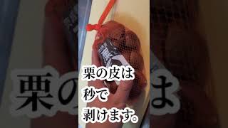 栗の皮は秒で剥けるクリの剥き方皮むき