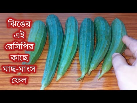 নিরামিষ ঝিঙে/গরমে স্বাস্থ্যকর এই রেসিপি শরীর ও মন দুই ভালো করবে/Jhinge Recipe Bengali/Veg Recipe