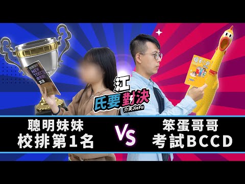 【江氏要對決】聰明妹妹對決笨蛋哥哥 第一屆對決正式開打！Ep1 二創-就是要對決｜介夫Jie Fu