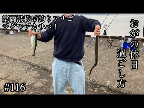 オガの休日過ごし方#116室蘭港投げ釣りアナゴジグでデカサバ！