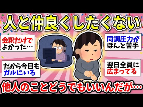 【人間苦手】人と仲良くするの無理！いちいち親交深める意味が分からない！共感できる人で話そうw【ガルちゃん雑談】