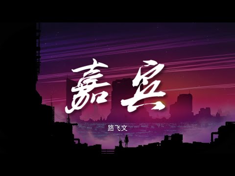 嘉宾 - 路飞文【动态歌词/Music Lyrics】