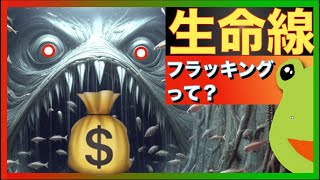 🔥⭐️【生命線】フラッキングってなに？シェールオイルが超重要！プレフ